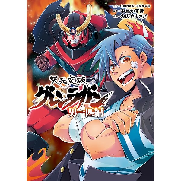 天元突破グレンラガン 男一匹編 (ヒーローズコミックス